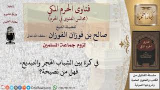 ما نصيحتكم للشباب الذي يهجرون ويبدِّعون غيرهم؟ #فتاوى الفوزان image