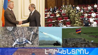 Էպիկենտրոն 11.08.2021