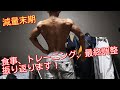 【減量の振り返り】SBCに向けた減量期 後編です!どこまで絞れていたのか!?