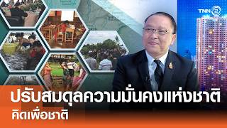 ปรับสมดุล ความมั่นคงแห่งชาติ 2569⎪คิดเพื่อชาติ⎪28.06.69