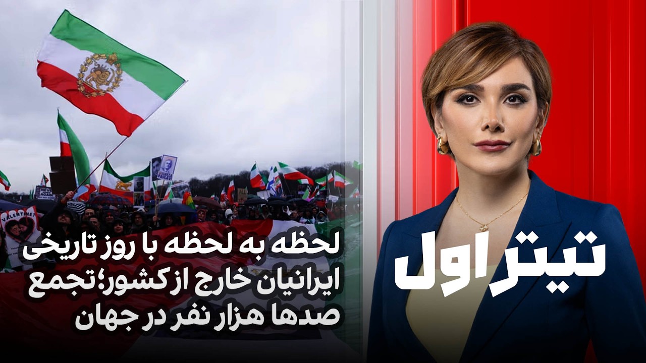 تیتراول با نیوشا صارمی: لحظه به لحظه با روز تاریخی ایرانیان خارج از کشور؛تجمع