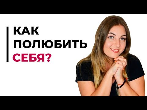 Как полюбить себя? Почему вы себя не любите?