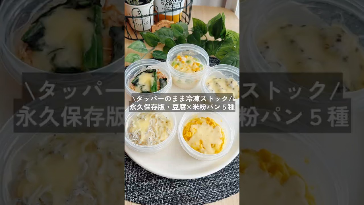 タッパーのまま冷凍→解凍OK！豆腐と米粉の食事パン5種 #gultenfree #簡単レシピ #healthyrecipes #おやつレシピ #ダイエットレシピ #米粉 #food #レシピ