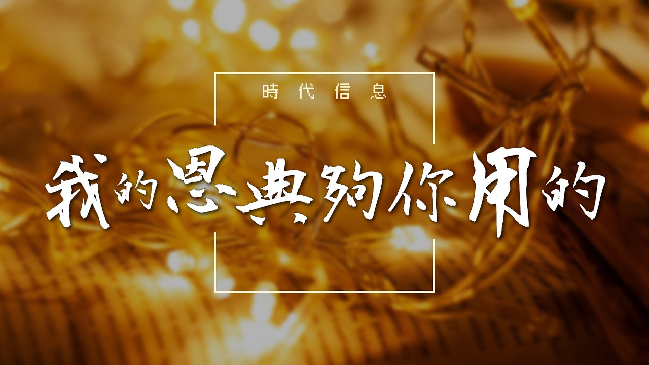 我的恩典夠你用的