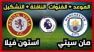 موعد مباراة مانشستر سيتي ضد أستون فيلا  - Manchester City vs Aston Villa Live  - القنوات الناقلة