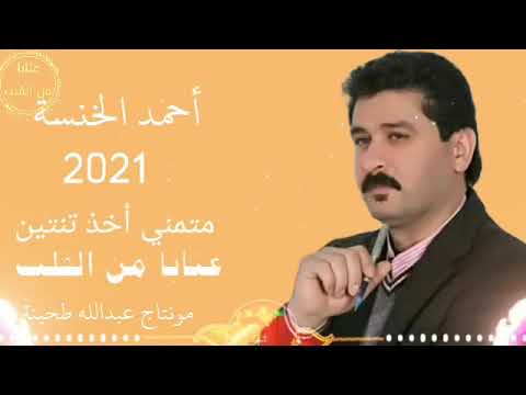 متمني أخذ تنتين كاملة أحمد الخنسا