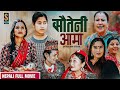 New Nepali Full Movie | Sauteni Aama | सौतेनी आमा |  FULL MOVIE Part 3