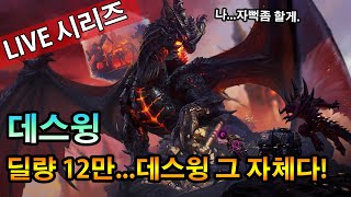 딜 12만 난 데스윙 그자체!