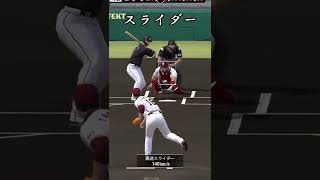 現実とプロスピの変化球を比較してみた#shorts