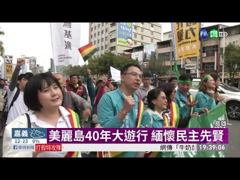 美麗島事件40年 重返高雄大遊行