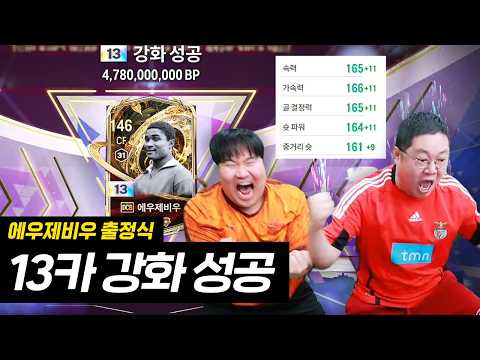 감스트 본캐 에우제비우 13카 성공!! 기대값 현금 7천만원.. 진짜 개사기 입니다 fc온라인
