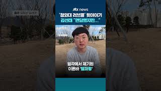 '전 충주맨' 김선태 청와대 면담은 사실, 템퍼링 없었다 #JTBC #Shorts