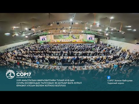 Уур амьсгалын өөрчлөлтийн тухай НҮБ-ын суурь конвенцын Талуудын 30 дугаар бага хурал Бразил улсын Белем хотноо боллоо