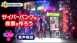 【Blender3.0】サイバーパンクな夜景を作る【3DCG】
