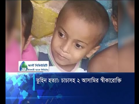 তুহিন হত্যা: চাচাসহ ২ আসামির স্বীকারোক্তি | ETV News