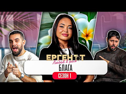Какво ни разказа БЛАГА от ЕРГЕНЪТ: ЛЮБОВ В РАЯ