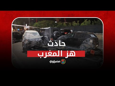 حادث هز المغرب..سائق متهور يقتل 3 شبان دهسا بسيارته أثناء تصوير فيديو كليب