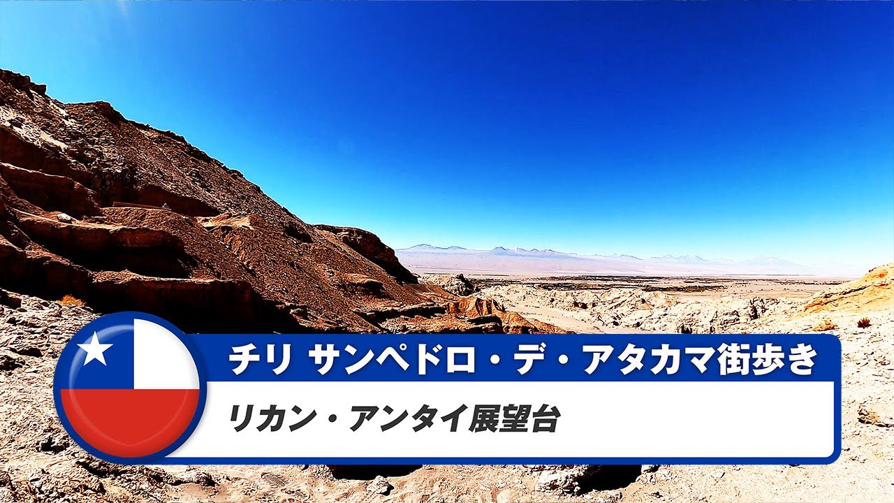【チリ】サンペドロ・デ・アタカマ⑦リカン・アンタイ展望台