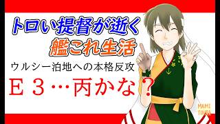 【夏イベ：Ｅ３？作戦】トロい提督が逝く【艦これ】