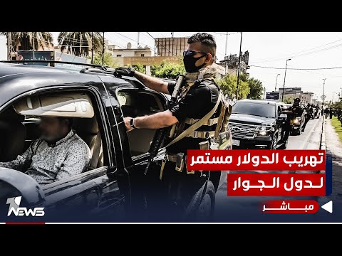شاهد بالفيديو.. الاستفادة الكبرى لفصائل الإطار.. الحكومة تفقد السيطرة على سعر صرف الدولار | اخبار المنتصف 2023/10/12