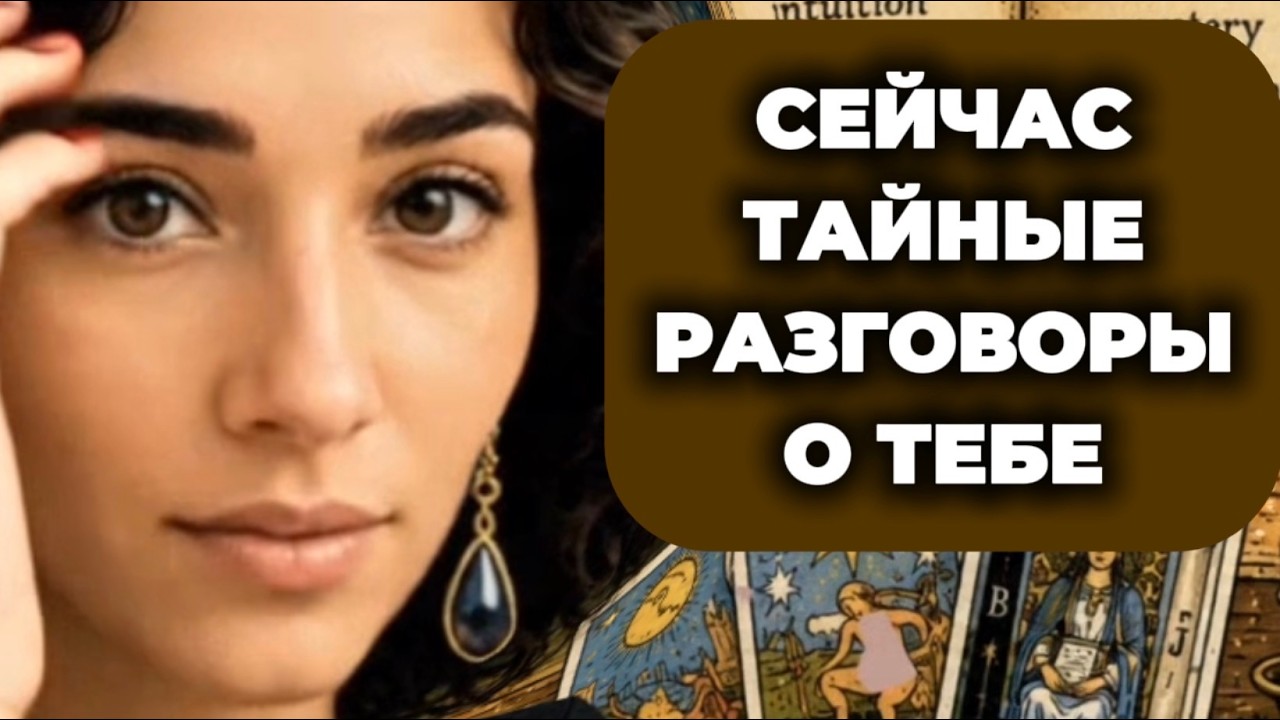 🔥🔥❗️Таро новость❗️Невероятные разговоры о тебе ❗️Что говорит шабаш, а 