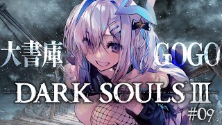 【DARK SOULS III】#09 大書庫にはボスはおりゅか?完全初見ダークソウル3!!!【天音かなた/ホロライブ】