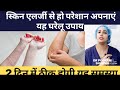 स्किन एलर्जी को ठीक करने के आसान और का�