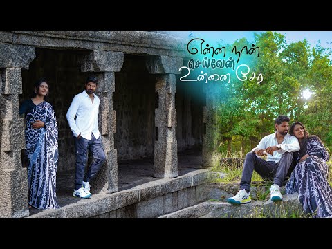 என்ன நான் செய்வேன் உன்னோடு சேர — Jai Krishna & Kavi Priya