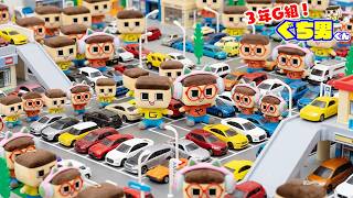 ぐちお、トミカタウンで大渋滞！ぜんぶ片付けなさい！【3年G組ぐち男くん】