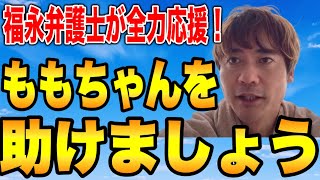 福永弁護士が全力応援！ももちゃんを助けよう！！【日本保守党】