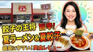 【餃子の王将】夏限定「大葉香る夏餃子＆夏ラーメン」を実食！　最強の夏セットAに大満足　石川県小松市
