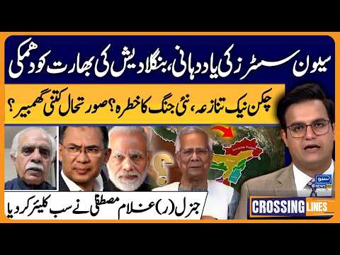 Chicken Neck Issue, Bangladesh Warns India | Crossing Lines With Yasir Rashid | EP 94