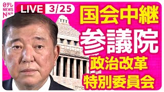 【国会中継】『参議院・政治改革特別委員会』チャットで語ろう！ ──政治ニュースライブ［2025年3月25日午前］（日テレNEWS LIVE）