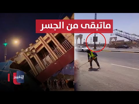 شاهد بالفيديو.. هذا ماتبقى من جسر المشاة في شارع بغداد بالبصرة بعد سقوطه