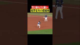 【なぜ捕れる…】夏央の超捕球 #shorts