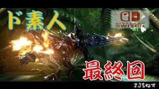 【MHXX/Switchゆっくり実況】ド素人ハンターの太刀サバき狩猟日記。最終回