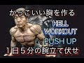 1日5分の腕立て伏せでかっこいい胸を作る