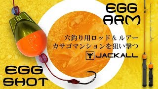 海釣りカサゴマンションを狙い撃つ!エッグショット&エッグアーム/石川文菜.村上祥悟.一宮安幸.ジャッカル