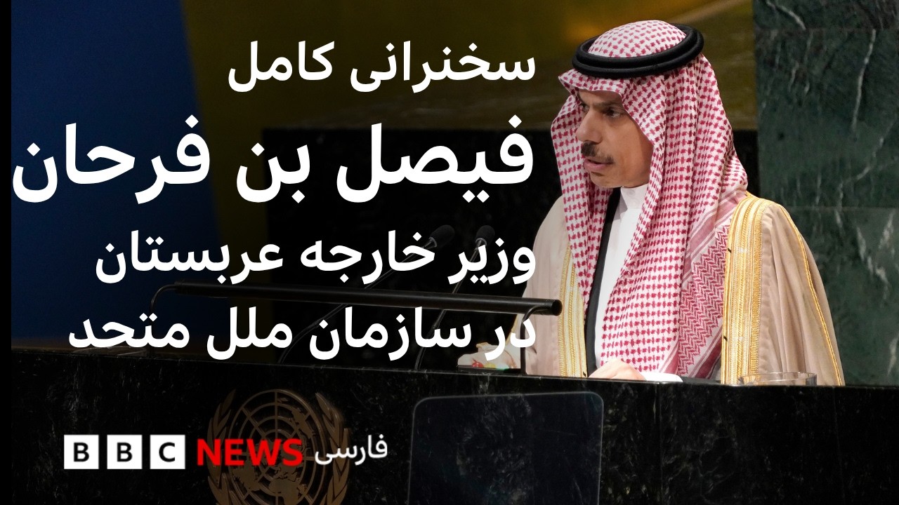 سخنرانی وزیر امور خارجه عربستان سعودی در مجمع عمومی سازمان ملل متحد