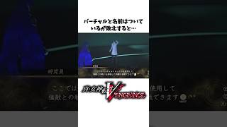 【真VV雑学】バーチャルトレーナーに関する小ネタ、裏設定【Vengeance】#Shorts