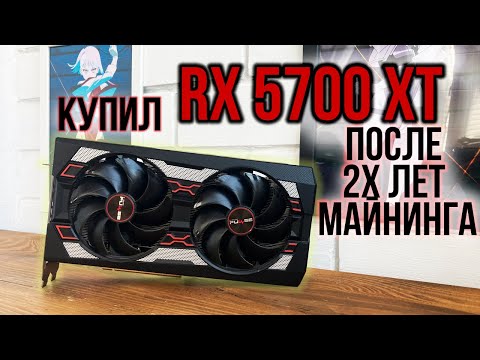 Обслуживаем RX 5700XT после 2х лет майнинга!