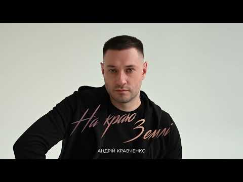 Андрій Кравченко - На краю землі