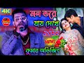 Cover By Kumar Avijit Mon Bhore Jay Dekhe মন ভরে যায় দেখে Bengali Song 20