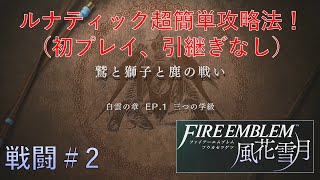 【FE風花雪月】初プレイでルナティッククリア目指す #戦闘②