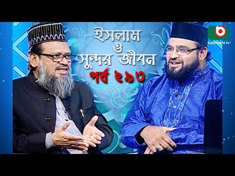 ইসলাম ও সুন্দর জীবন | Islamic Talk Show | Islam O Sundor Jibon | Ep - 293 | Bangla Talk Show