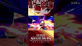 【スマブラSP】運ゲー最強説