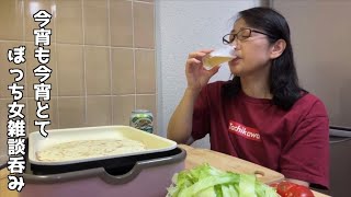 ぼっち女雑談呑み【みや食堂】簡単レシピ料理