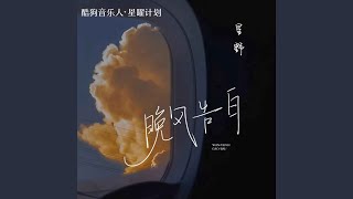 Download lagu 晚风告白 mp3