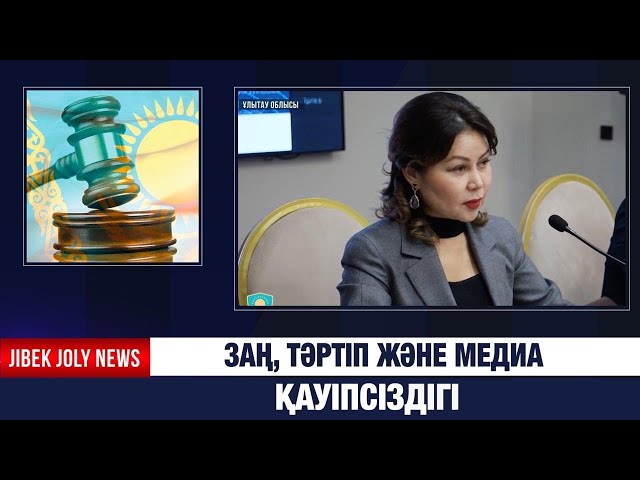Заң, тәртіп және медиа қауіпсіздігі