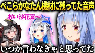 ぺこらかなたんが意図的か偶然か残してあった音声記録について【兎田ぺこら/ホロライブ切り抜き】